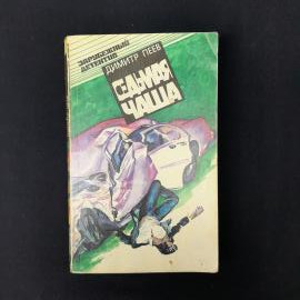 Дмитр Пеев. Вероятность равна нулю. Книга СССР, детективная повесть