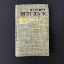 Проспер Мериме. Избранное. Книга СССР, классика