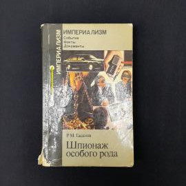 Рустан Магомедович Гасанов. Шпионаж особого рода. Книга СССР, научно популярная книга