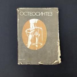 Остеосинтез. Книга СССР. Руководство для врачей