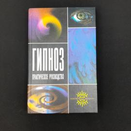 Александр Куделин. Гипноз, практическое руководство. Книга, психология, популярное издание
