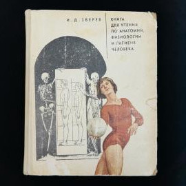 Зверев Иван Дмитриевич. Книга для чтения по анатомии, физиологии и гигиене человека. Книга СССР