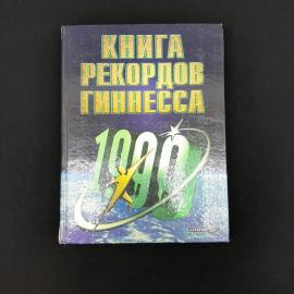 Книга рекордов Гиннесса. Книга. Энциклопедия рекордов