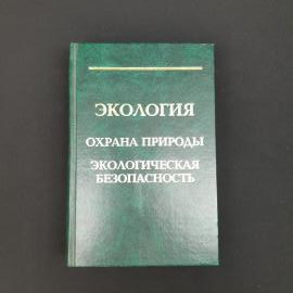 Никитин А. Экология, охрана природы, экологическая безопасность. Книга. Учебное пособие