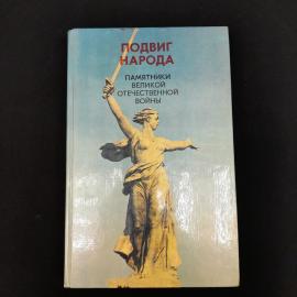 Подвиг народа. Памятники Великой Отечественной войны. Книга СССР, историческая литература