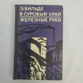 Эдуард Вильде. В суровый край, железные руки, книга в твердом переплете