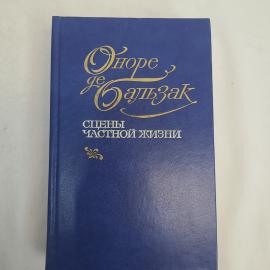 Сборник пьес Оноре де Бальзака, сцены частной жизни. В твердом переплете