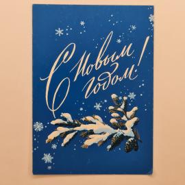 Открытка советская СССР. Поздравление С Новым годом, зимняя еловая ветка со снегом, винтаж