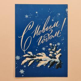 Открытка советская СССР. С Новым годом, зимний праздник, еловая ветка в снегу, винтаж
