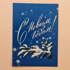 Открытка советская СССР. С Новым годом, еловая ветка в снегу и шишки, зимний праздник, винтаж