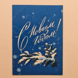 Открытка советская СССР. С Новым годом, еловая ветка в снегу и снежинки, зимний праздник. Винтаж