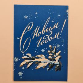 Открытка советская СССР. С новым годом, еловая ветка со снегом и шишками, зимний праздник, винтаж