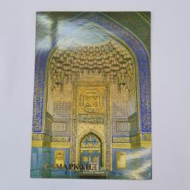 Открытка советская СССР. Самарканд, интерьер мечети Тилля Кари, архитектура Востока, винтаж