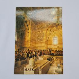 Открытка советская СССР. Самарканд, мавзолей Гур Эмир, гробница Тимура, архитектура, винтаж