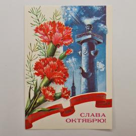 Открытка советская СССР. Слава Октябрю, гвоздики, морская тематика, праздничная лента. винтаж