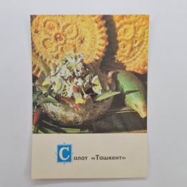 Открытка советская СССР. Салат Ташкент, кулинария, блюдо узбекской кухни, рецепт. винтаж