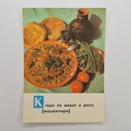 Открытка советская СССР. Национальная кухня, каша из маша и риса машкичири, винтаж открытка
