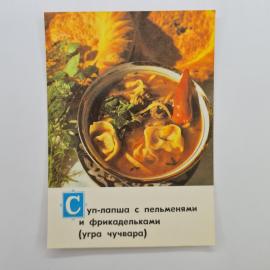 Открытка советская СССР. Узбекская кухня, суп лапша с пельменями и фрикадельками, винтаж