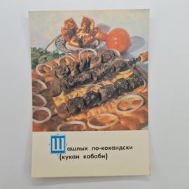 Открытка советская СССР. Узбекская кухня, шашлык по кокандски, кулинарный рецепт. Винтаж