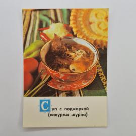 Открытка советская СССР. Национальная кухня, суп с поджаркой, блюдо восточной кулинарии. винтаж