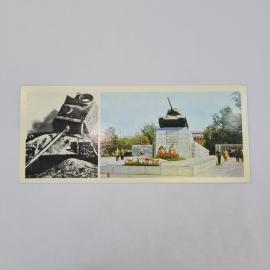 Открытка советская СССР. Мемориал танкистам, военная техника, Курская дуга, история. Винтаж