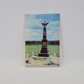Открытка советская СССР. Бородино, памятник пехотной дивизии Неверовского, история, винтаж