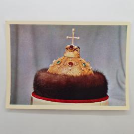 Открытка советская СССР. Шапка Мономаха, царский головной убор, исторический музей, винтаж