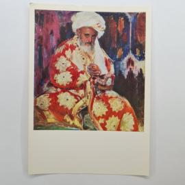 Открытка советская СССР. Эмирский чиновник, восточный портрет Павла Бенькова. Винтаж, искусство