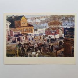 Открытка советская СССР. Загорск, городской пейзаж по картине К. Ф. Юона, художественная винтаж