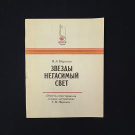 Василий Пирогов. Звезды негасимый свет. Книга СССР, повесть
