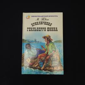 Приключения Гекльберри Финна. Книга СССР, детская литература, классика