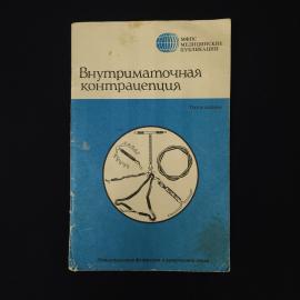 Внутриматочная контрацепция. Книга. Медицинское издание