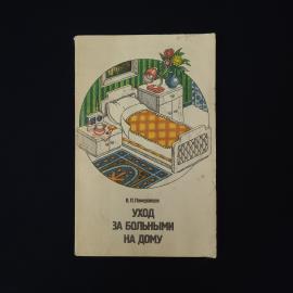 В. П. Померанцев. Уход за больными на дому. Книга СССР, медицинская литература