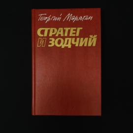 Георгий Марягин. Стратег и зодчий. Книга СССР, роман хроника
