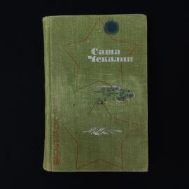 Василий Смирнов. Саша Чекалин. Книга СССР, повесть