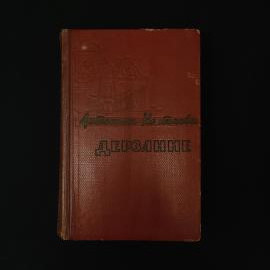 Антонина Коптяева. Дерзание. Книга СССР, роман