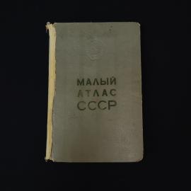 Малый атлас СССР. Книга СССР, атлас