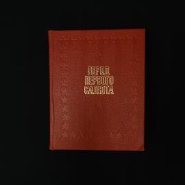 А. Ф. Соловьев. Город первого салюта. Книга СССР, фотоальбом