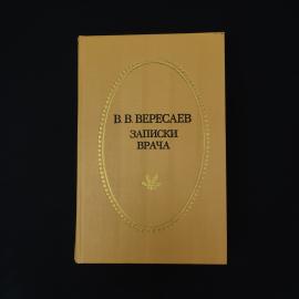 Викентий Вересаев. Записки врача. Книга СССР, классика