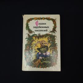 Сказки зарубежных писателей. Книга СССР, сказки для детей