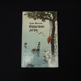 Туве Янссон. Опасное лето. Книга, детская литература