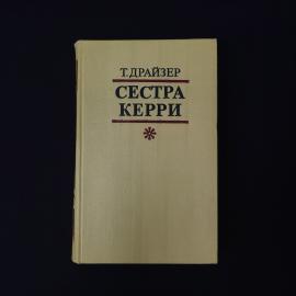 Теодор Драйзер. Сестра Керри. Книга СССР, роман