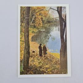 Открытка советская СССР. Спасское Лутовиново, пруд, осенний пейзаж с людьми у берега. Винтаж