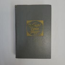 Иван Гончаров. Фрегат Паллада. Книга СССР, классика