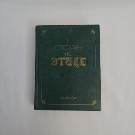 Словарь по этике. Книга СССР, справочное издание