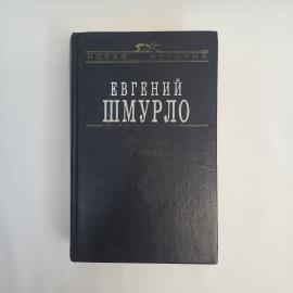 Евгений Шмурло. История России. Книга, историческая литература