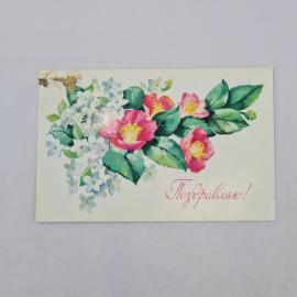 Открытка советская СССР. Поздравляю, цветы и праздничная надпись. Винтажная почтовая карточка
