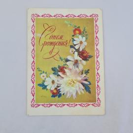 Открытка советская СССР. С днем рождения, цветы на золотом фоне, поздравительная композиция, винтаж