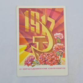 Открытка советская СССР. Праздник октября, гвоздики, серп и молот, надпись 1917. винтаж