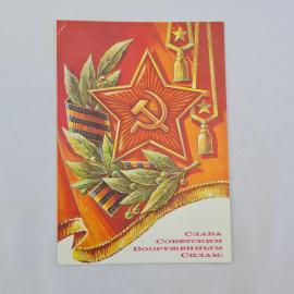 Открытка советская СССР. Вооруженные силы, звезда и лавровые ветви, поздравительная, винтаж